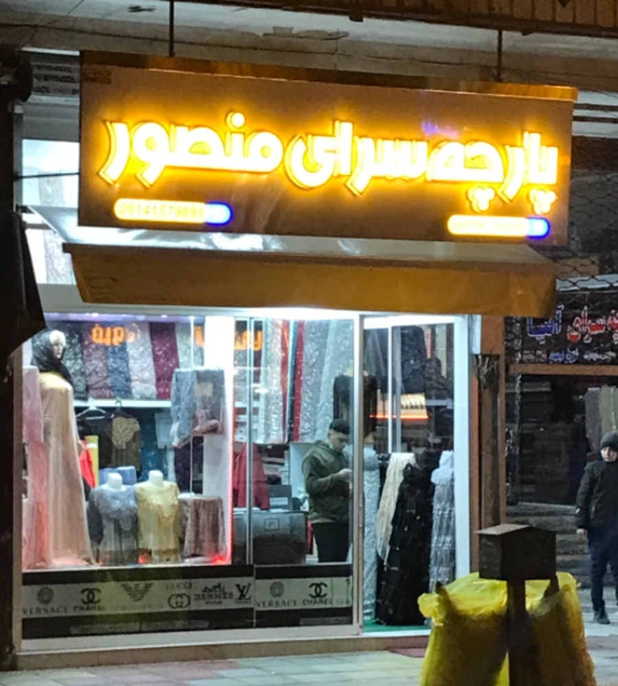 پارچه سرای منصور در پارس آباد مغان